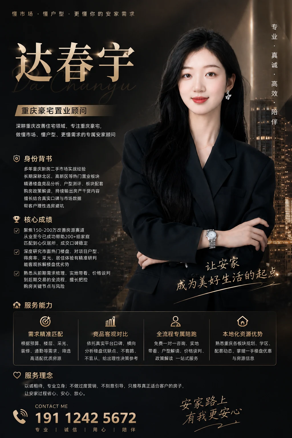 达春宇个人介绍海报