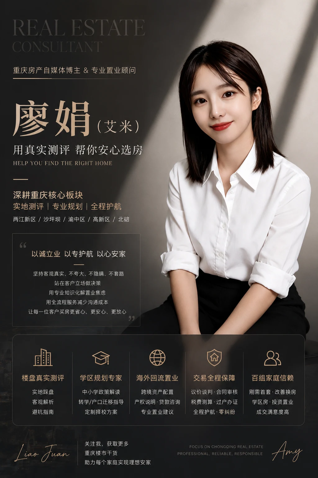 廖娟（艾米）个人介绍海报