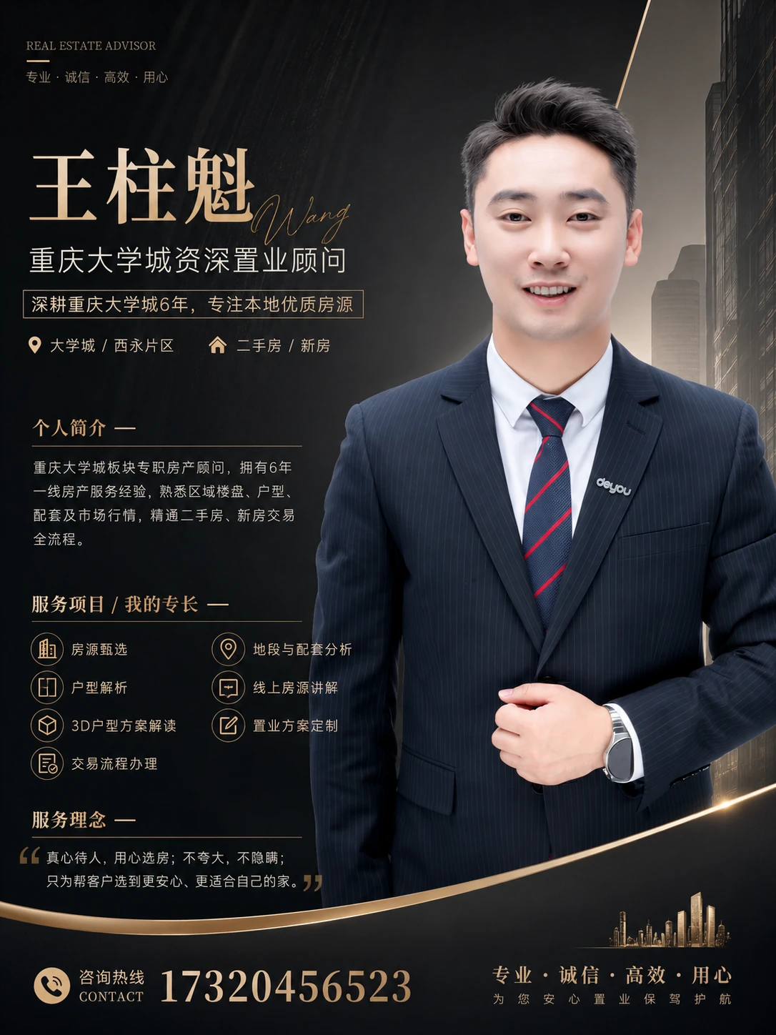 王柱魁个人介绍海报
