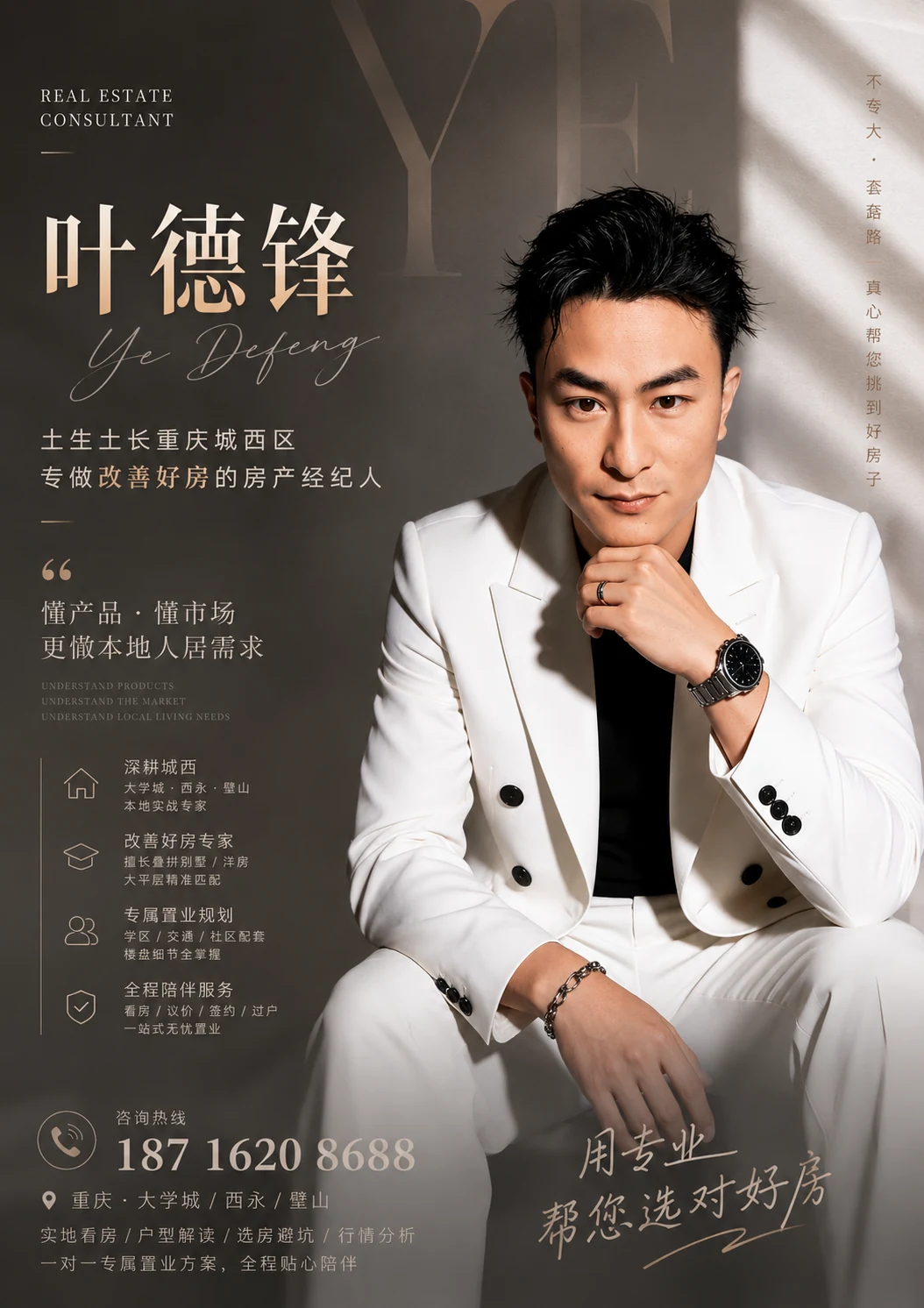 叶德锋个人介绍海报