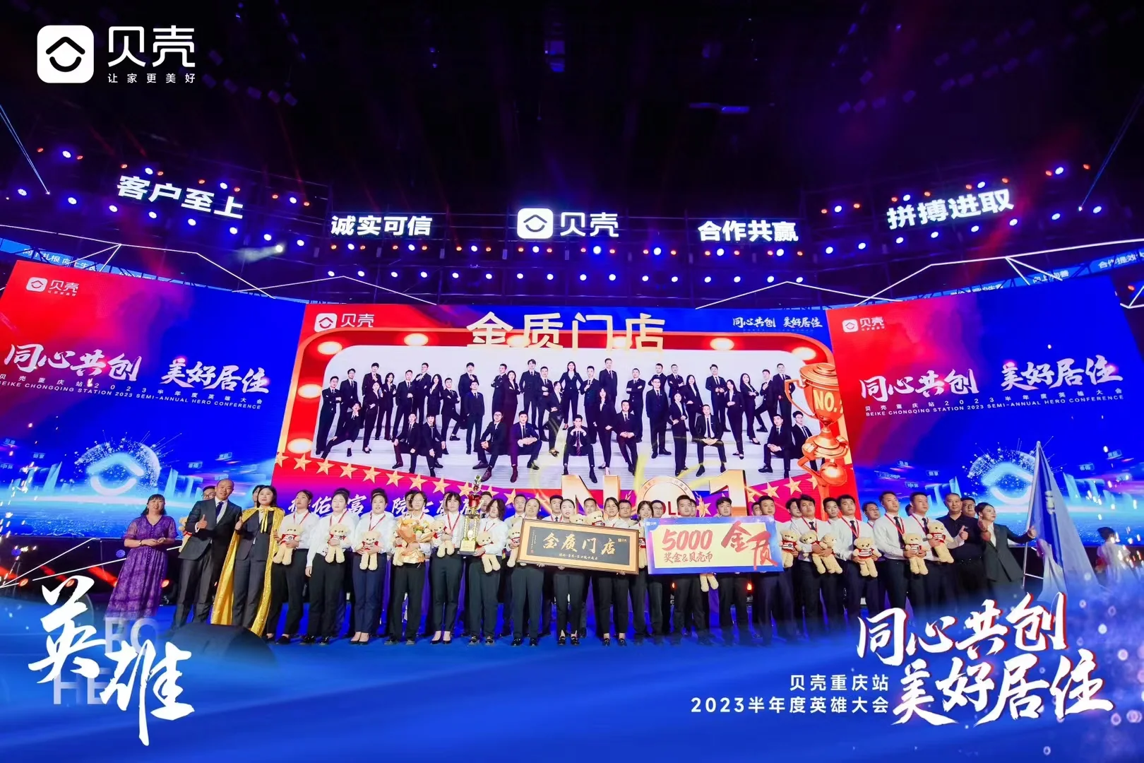2023 年贝壳重庆站半年度英雄大会金质门店领奖合影